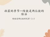 青岛版（六三制）数学四年级上册五 收获的季节—除数是两位数的除法-除数是两位数的笔算（一）_课件