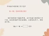 青岛版（六三制）数学四年级上册五 收获的季节—除数是两位数的除法-除数是两位数的笔算（一）_课件