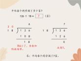 青岛版（六三制）数学四年级上册五 收获的季节—除数是两位数的除法-除数是两位数的笔算（一）_课件