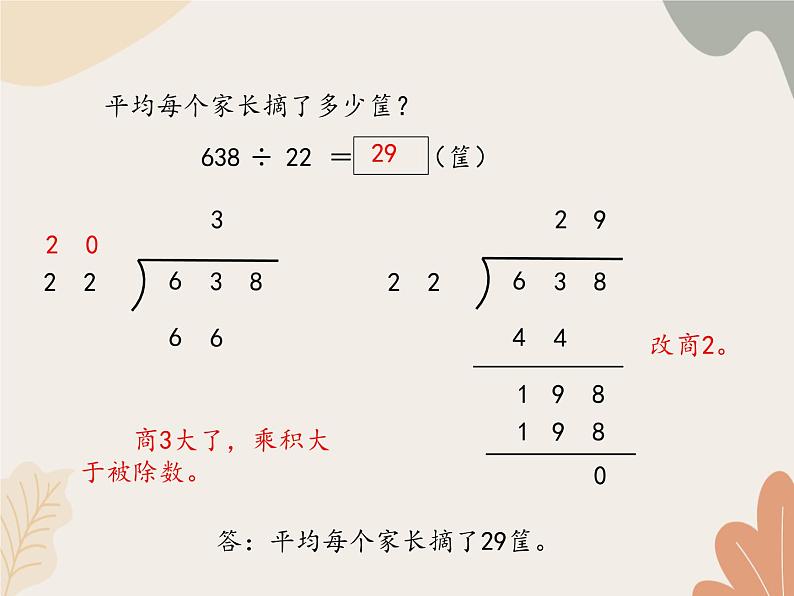 青岛版（六三制）数学四年级上册五 收获的季节—除数是两位数的除法-除数是两位数的笔算（一）_课件第7页