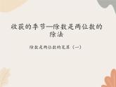 青岛版（六三制）数学四年级上册五 收获的季节—除数是两位数的除法-除数是两位数的笔算（二）_课件