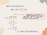 青岛版（六三制）数学四年级上册五 收获的季节—除数是两位数的除法-除数是两位数的笔算（二）_课件