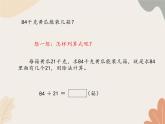 青岛版（六三制）数学四年级上册五 收获的季节—除数是两位数的除法-除数是两位数的笔算（二）_课件