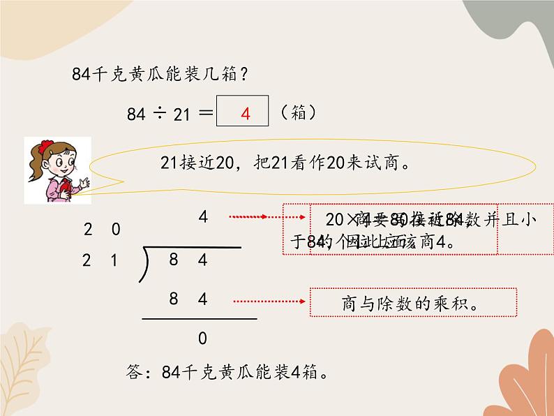 青岛版（六三制）数学四年级上册五 收获的季节—除数是两位数的除法-除数是两位数的笔算（二）_课件06