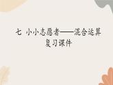 青岛版（六三制）数学四年级上册七 小小志愿者——混合运算复习课件