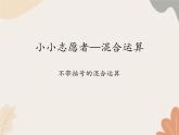 青岛版（六三制）数学四年级上册七 小小志愿者—混合运算-不带括号的混合运算_课件