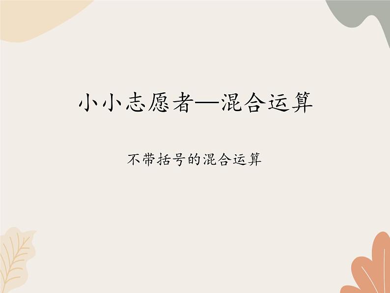 青岛版（六三制）数学四年级上册七 小小志愿者—混合运算-不带括号的混合运算_课件第1页