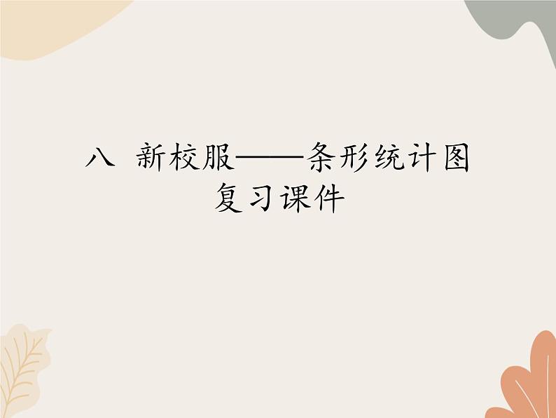 青岛版（六三制）数学四年级上册八 新校服——条形统计图 复习课件第1页