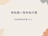 青島版（六三制）數(shù)學(xué)四年級上冊八 新校服—條形統(tǒng)計圖-認識條形統(tǒng)計圖（一）_課件