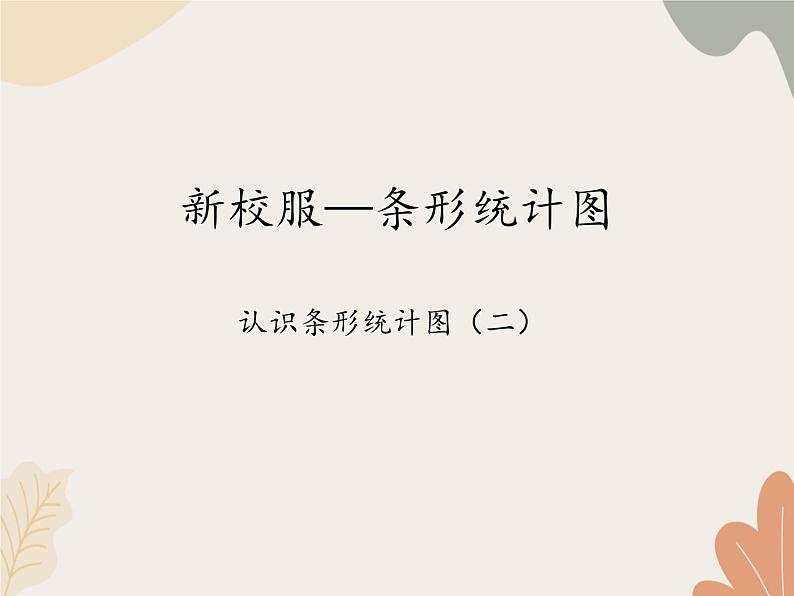 青岛版（六三制）数学四年级上册八 新校服—条形统计图-认识条形统计图（一）_课件第1页