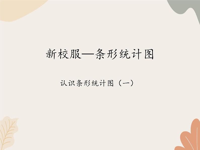 青岛版（六三制）数学四年级上册八 新校服—条形统计图-认识条形统计图（二）_课件第1页