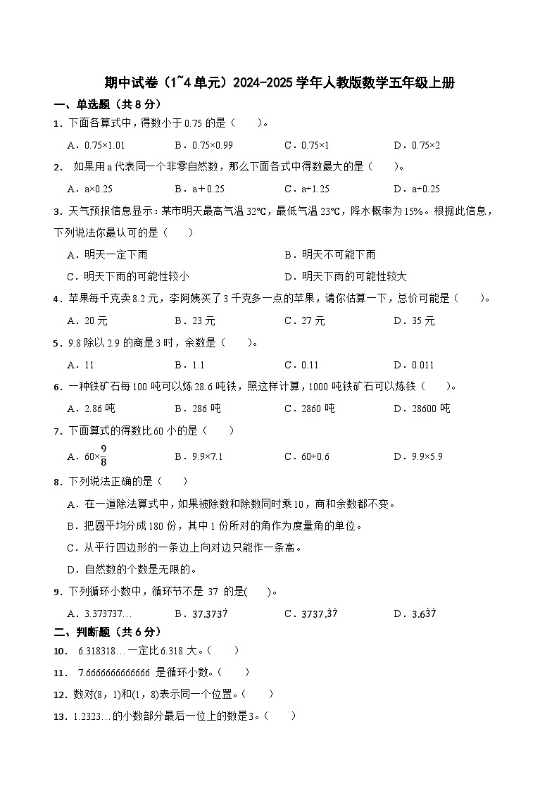 期中试卷（1~4单元）（试题）2024-2025学年五年级上册数学人教版第1页