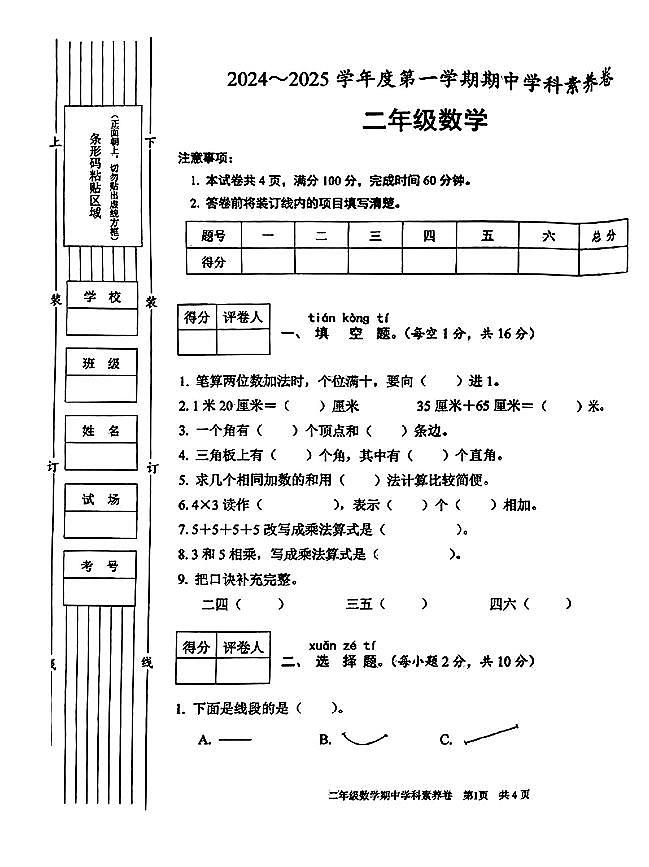 陕西省渭南市富平县2024-2025学年二年级上学期期中数学试题01