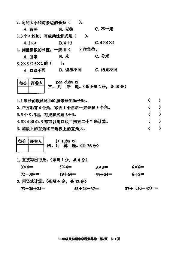 陕西省渭南市富平县2024-2025学年二年级上学期期中数学试题02