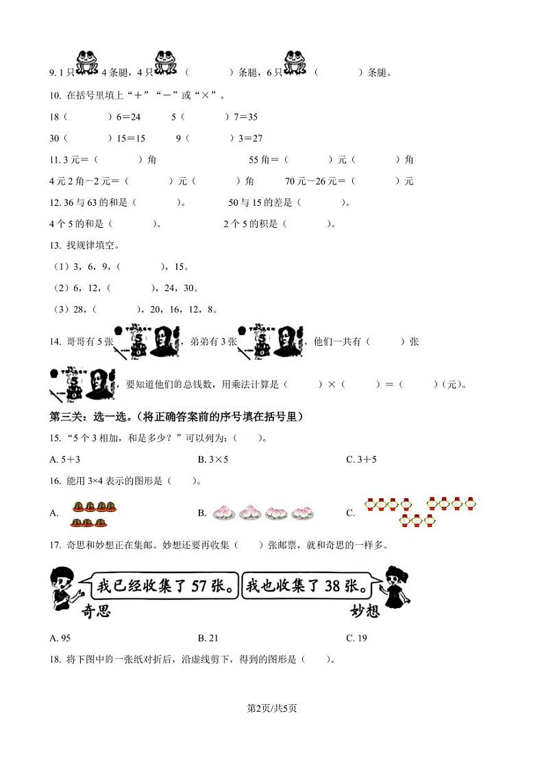 2024年福建泉州市晋江市多校二年级上册期中考试数学试卷（原卷版）第2页