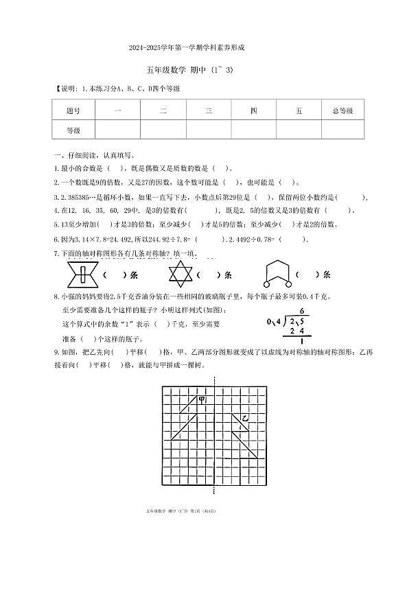 广东省深圳市南山区2024-2025学年五年级上学期期中考试数学题第1页