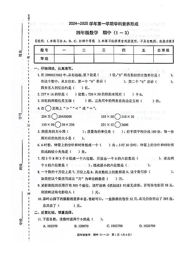 广东深圳部分学校2024年四年级上学期期中数学试题第1页
