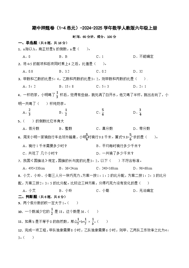 期中押题卷（1-4单元）（试题）-2024-2025学年六年级上册数学人教版第1页