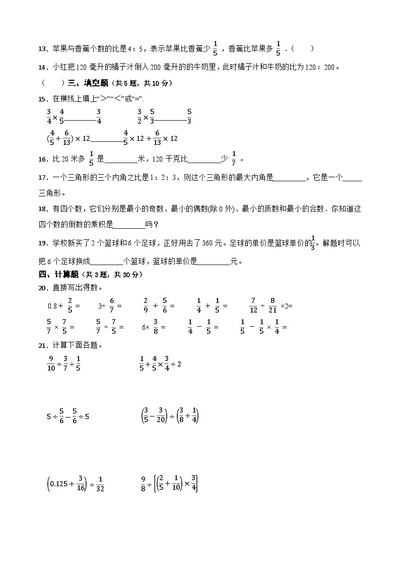 期中押题卷（1-4单元）（试题）-2024-2025学年六年级上册数学人教版第2页