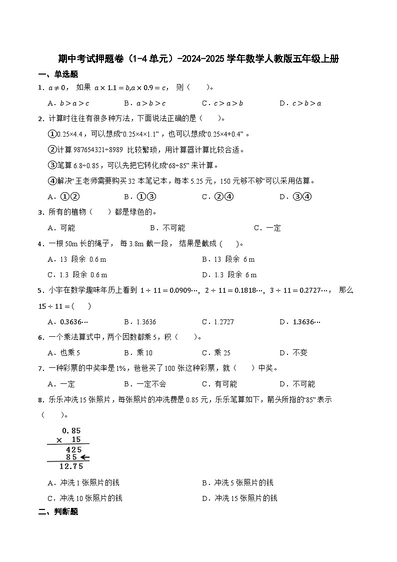 期中考试押题卷（1-4单元）（试题）-2024-2025学年五年级上册数学人教版第1页
