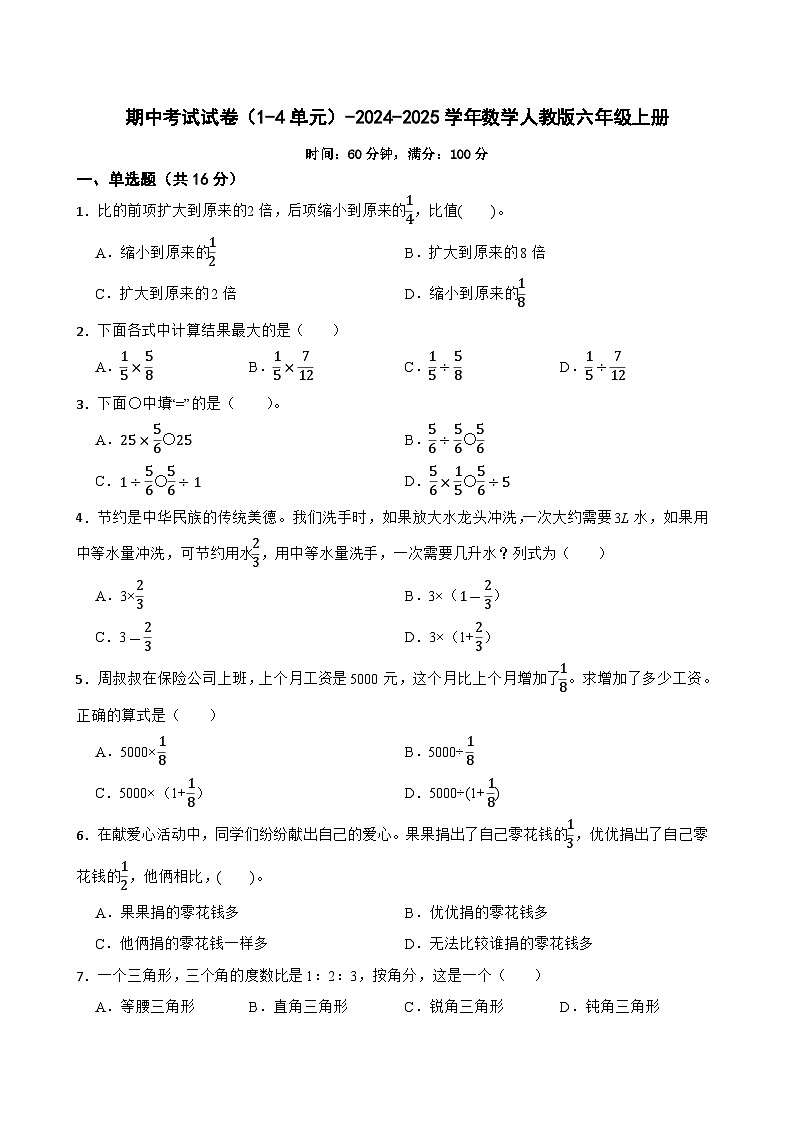 期中考试试卷（1-4单元）（试题）-2024-2025学年数学人教版六年级上册第1页