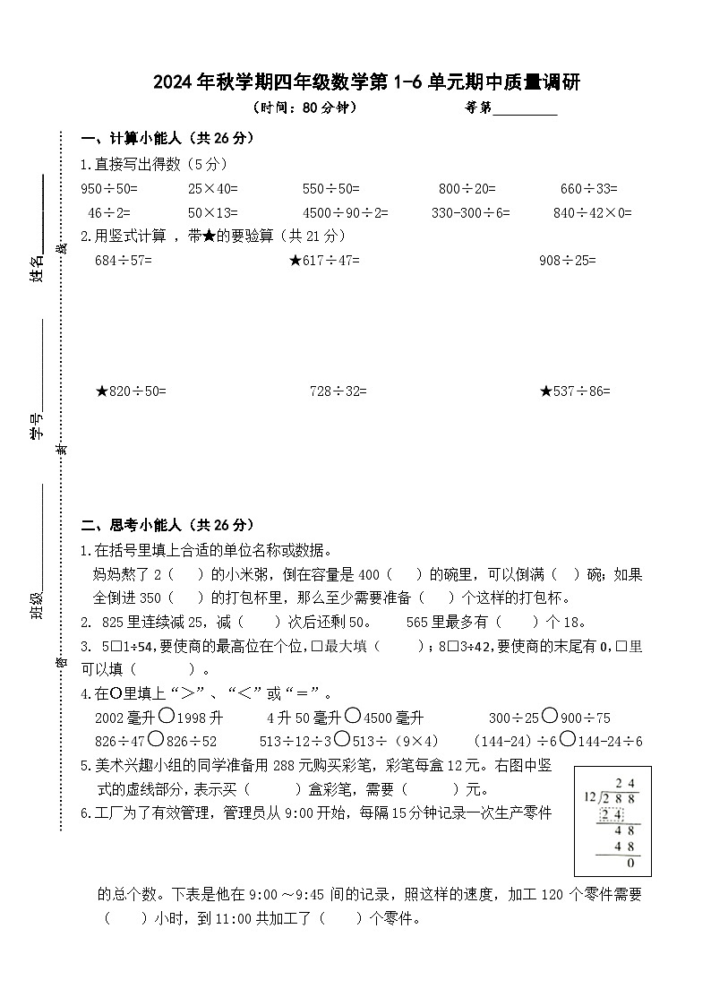 期中测试卷（1~6单元）（试题）-2024-2025学年四年级上册数学苏教版第1页