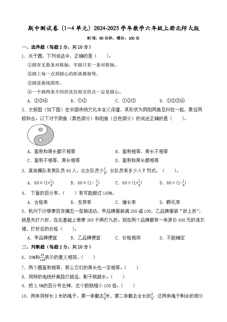期中测试卷（1~4单元）（试题）-2024-2025学年数学六年级上册北师大版第1页