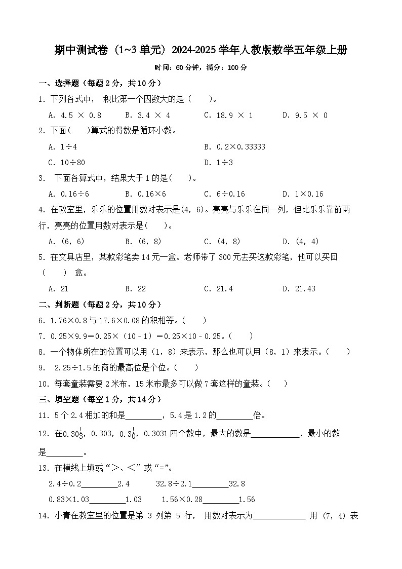 期中测试卷（1~3单元）（试题）2024-2025学年五年级上册数学人教版第1页
