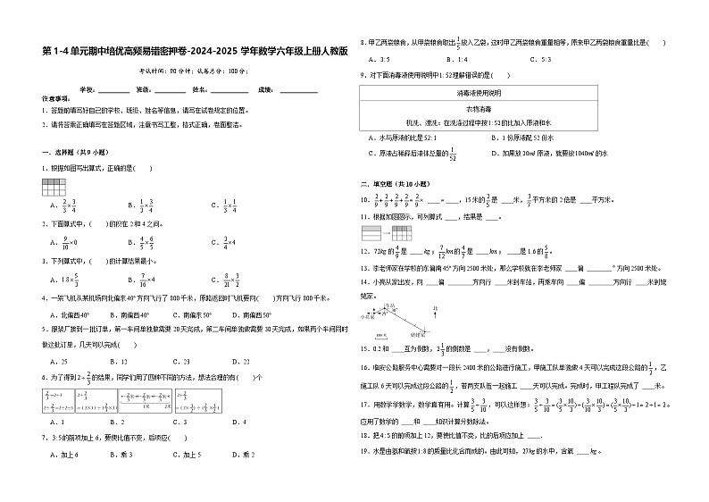 第1-4单元期中培优高频易错密押卷（试题）-2024-2025学年六年级上册数学人教版第1页