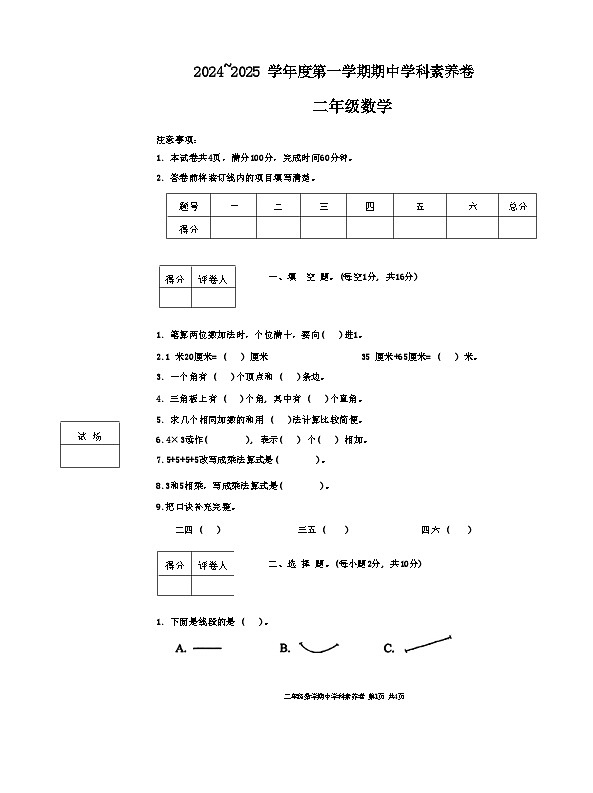 陕西省渭南市富平县2024-2025学年二年级上学期期中数学试题第1页