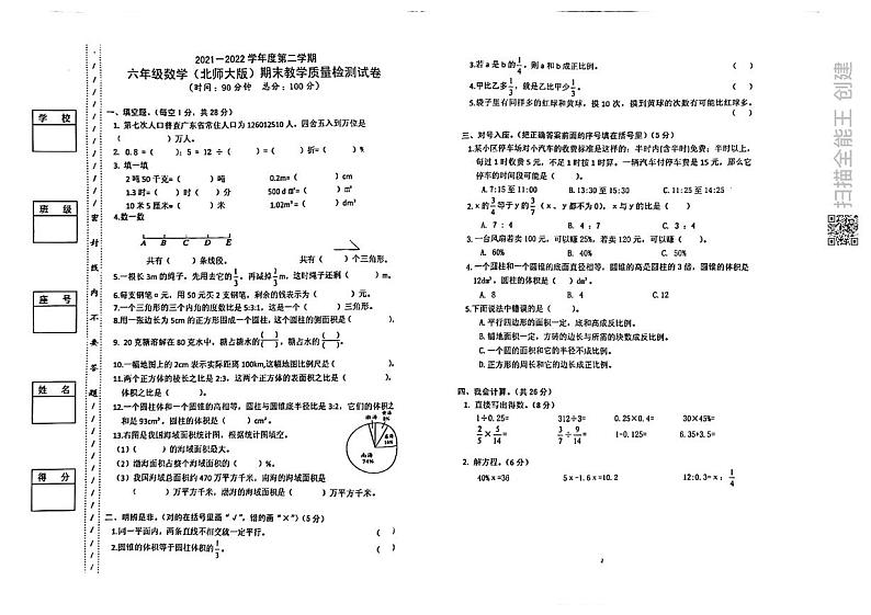 广东省惠州市惠城区2021-2022学年六年级下学期期末质量监测数学试题第1页