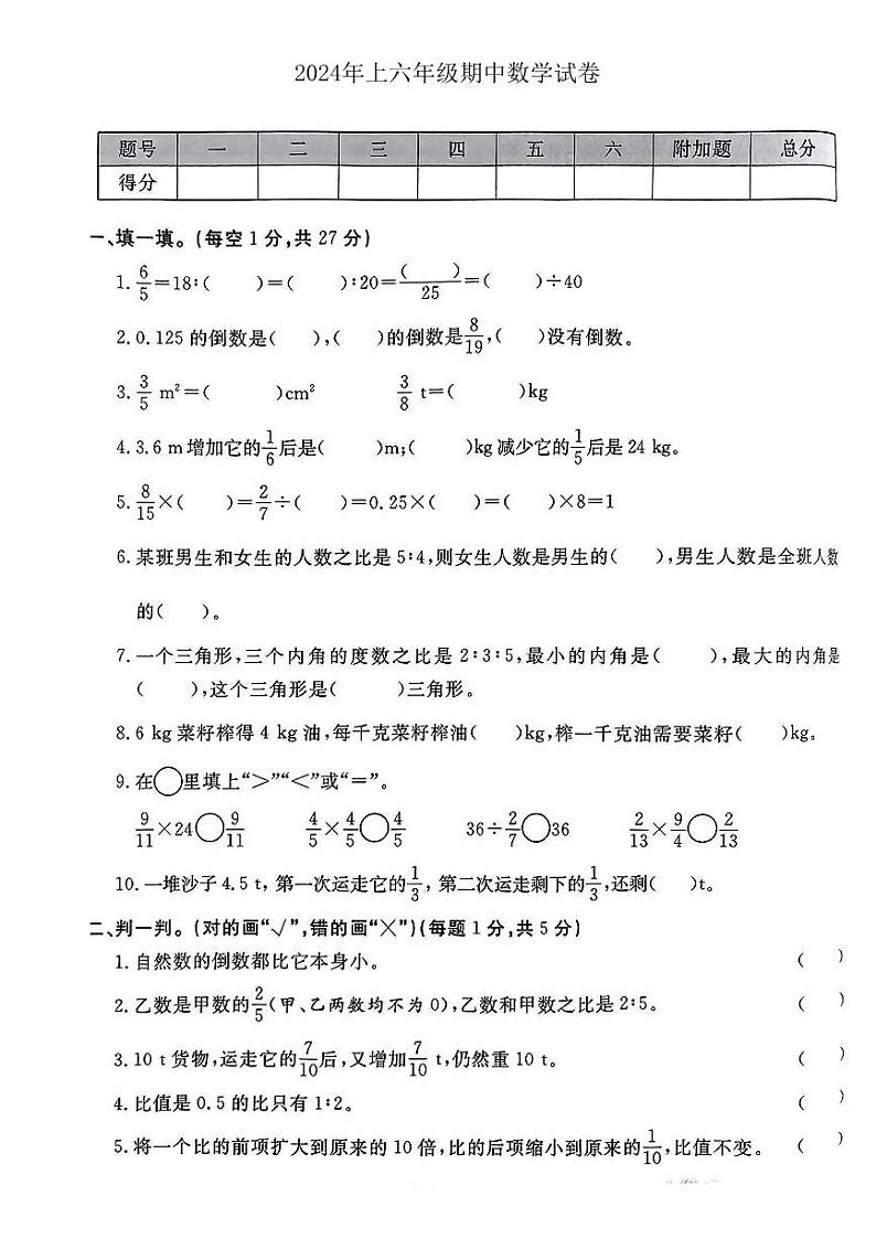 河南省信阳市浉河区多校2024-2025学年六年级上学期期中质量检测数学试题01