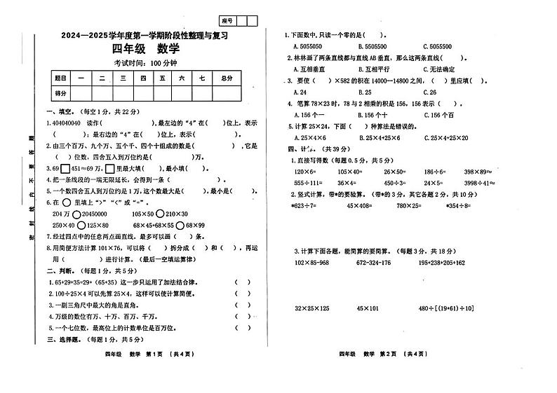 甘肃省临洮县多校2024-2025学年四年级上学期期中数学试题第1页