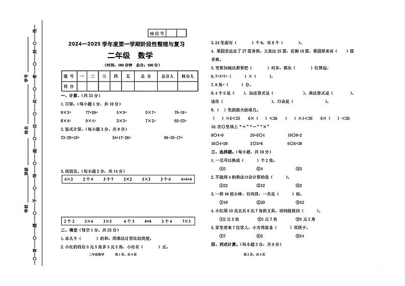 甘肃省定西市多校2024-2025学年二年级上学期期中质量数学检测卷01
