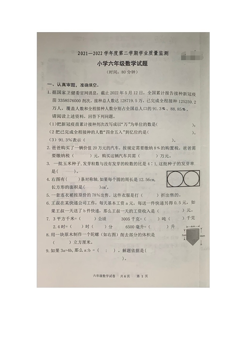 山东省潍坊市潍城区2021-2022学年六年级下学期期末学业质量监测数学试题第1页