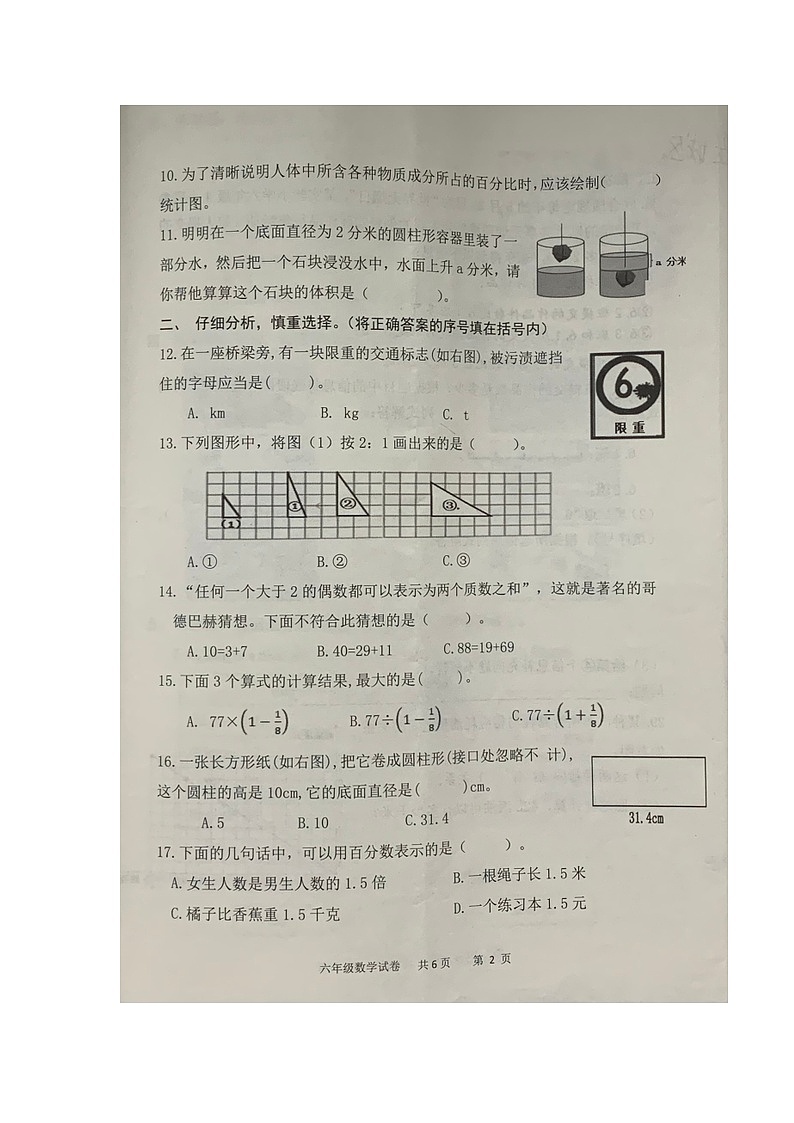山东省潍坊市潍城区2021-2022学年六年级下学期期末学业质量监测数学试题第2页