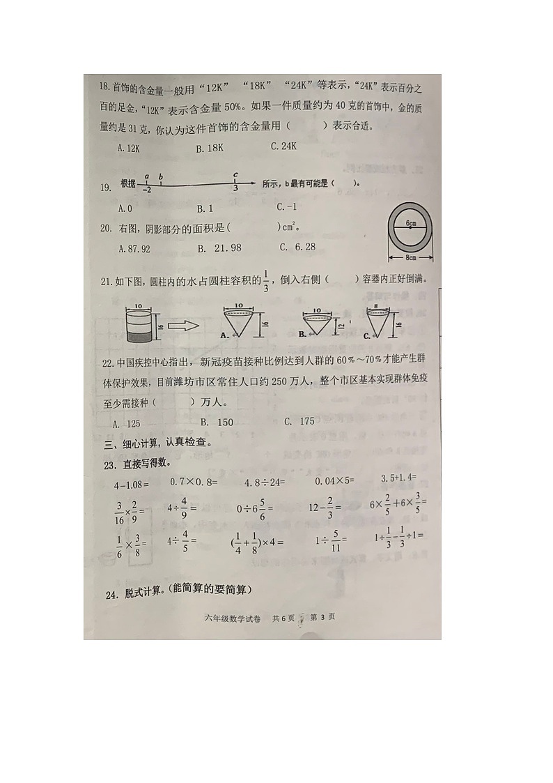 山东省潍坊市潍城区2021-2022学年六年级下学期期末学业质量监测数学试题第3页