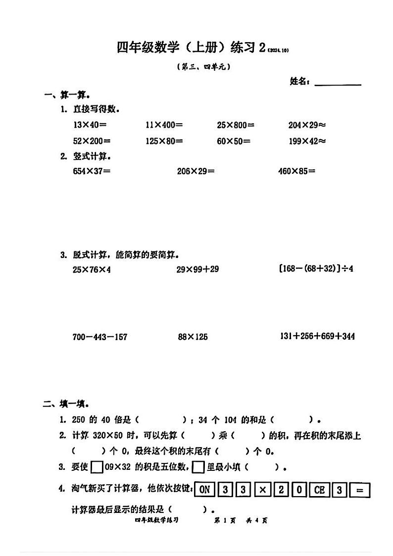 广东省深圳市罗湖区2024-2025学期四年级上学期第二次月考数学试题第1页