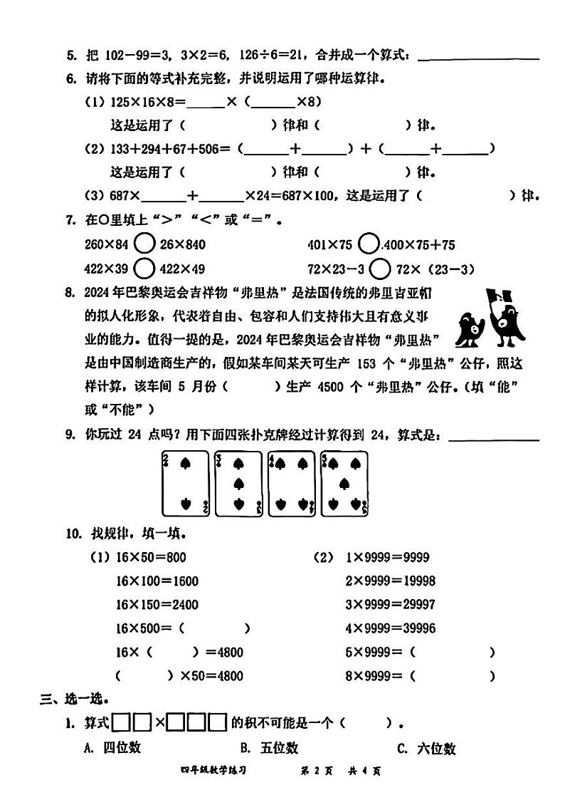 广东省深圳市罗湖区2024-2025学期四年级上学期第二次月考数学试题第2页