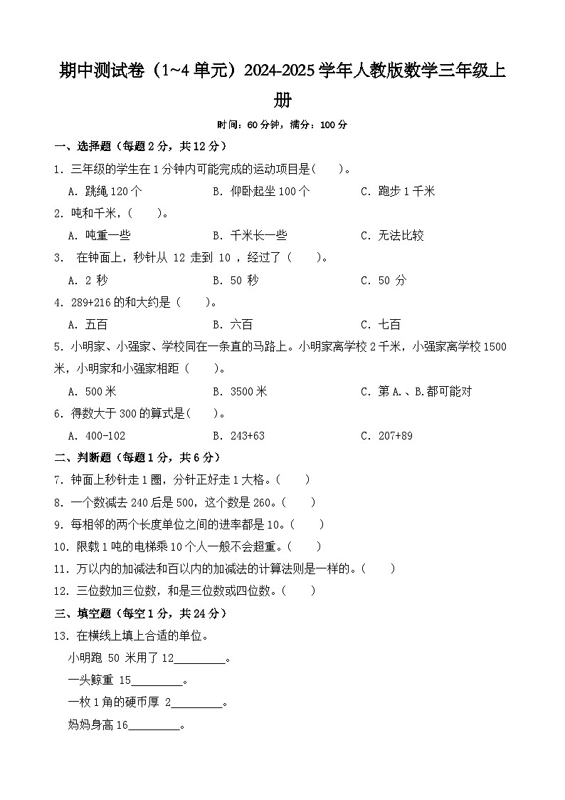 期中测试卷（试题）2024-2025学年三年级上册数学人教版第1页
