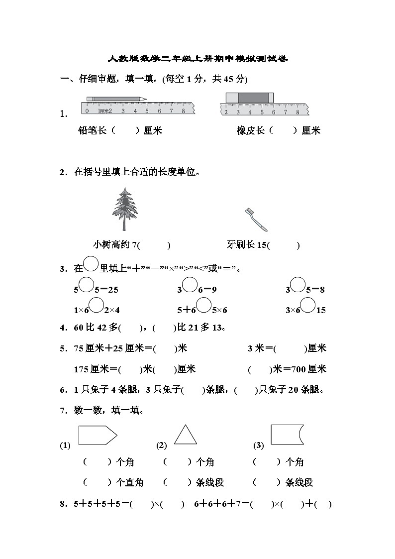 期中模拟测试卷（试题）-2024-2025学年二年级上册数学人教版第1页
