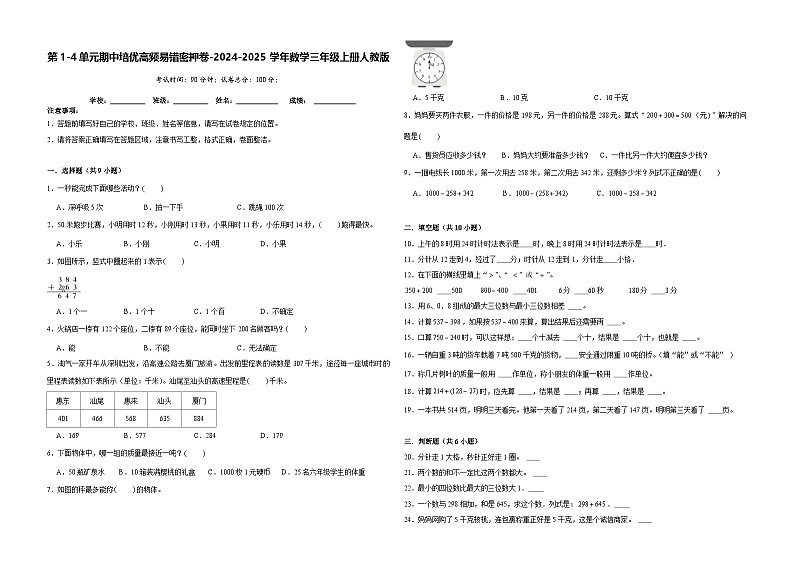期中高频易错卷（试题）-2024-2025学年三年级上册数学人教版01