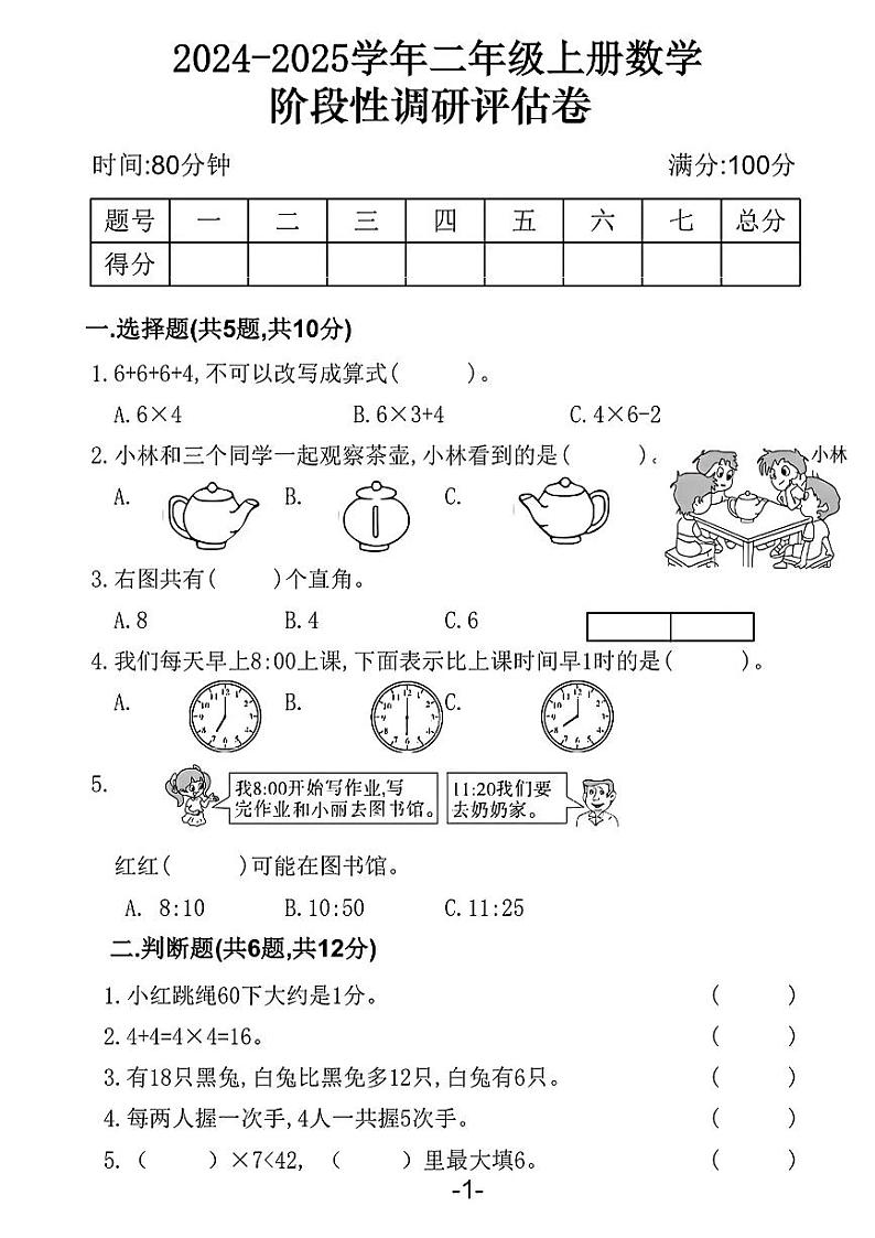 黑龙江省黑河市嫩江县多校2024-2025学年二年级上学期期中调研数学试卷第1页
