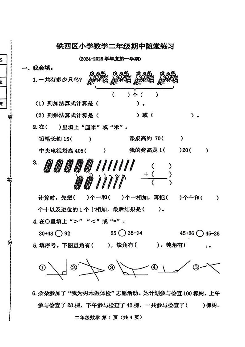 吉林省四平市铁西区多校2024-2025学年二年级上学期期中数学试题第1页