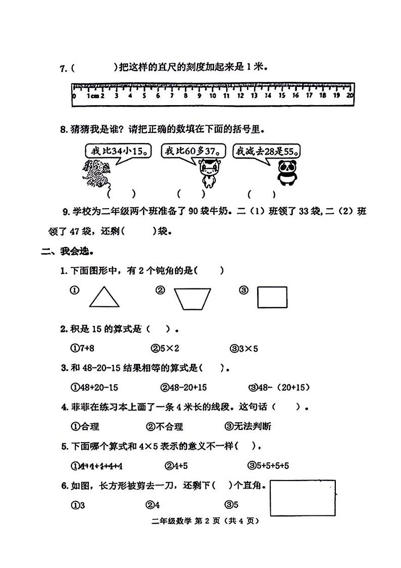 吉林省四平市铁西区多校2024-2025学年二年级上学期期中数学试题第2页