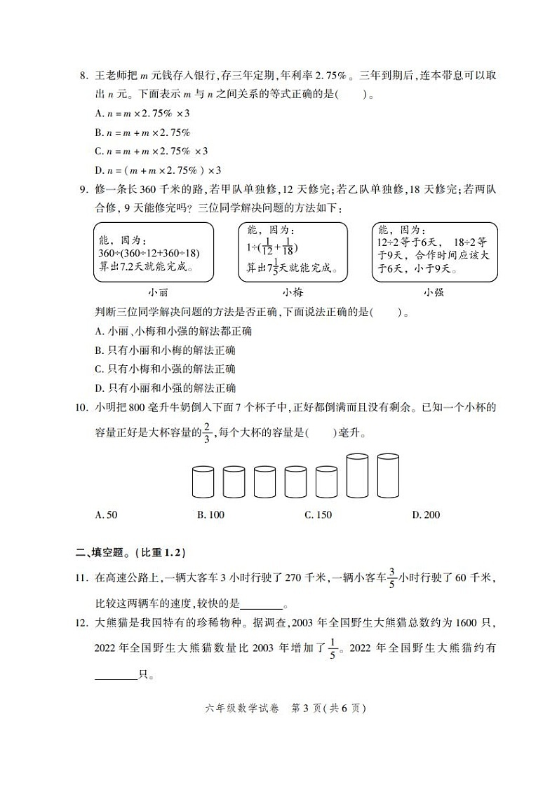 北京市平谷区2023-2024学年六年级上学期期末数学试卷第3页