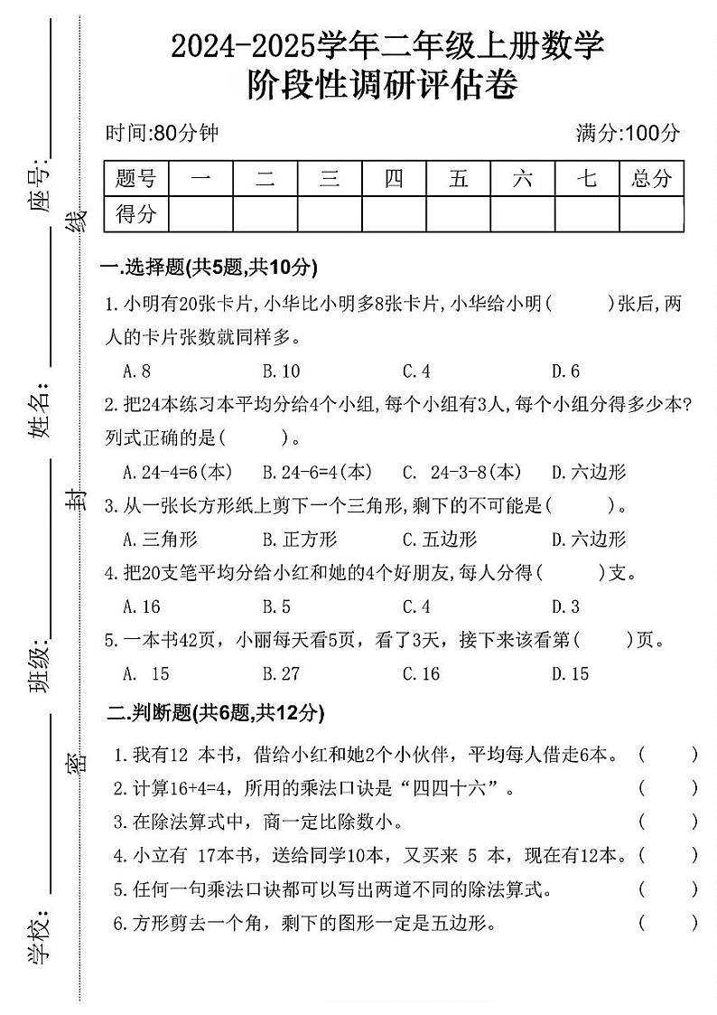 江苏省南通市如东县多校2024-2025学年二年级上学期期中数学调研测试卷第1页