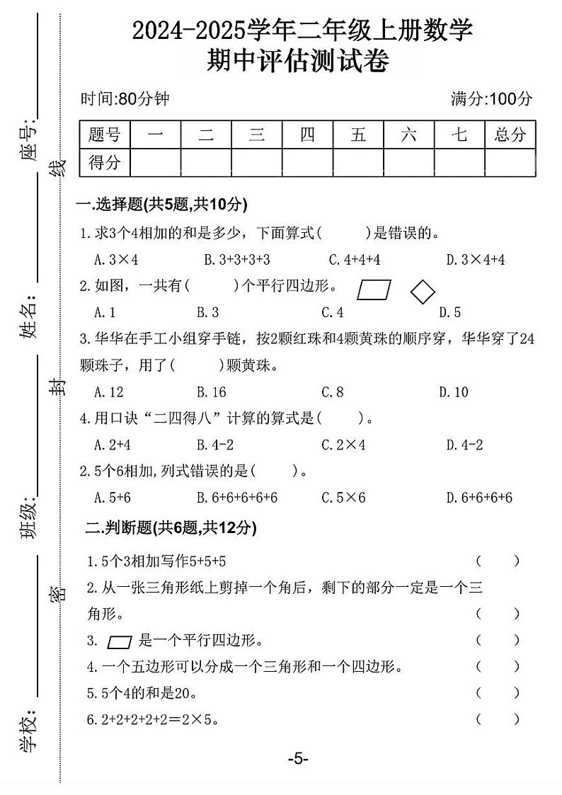 江苏省镇江市润州区多校2024-2025学年二年级上学期期中调研数学试卷01