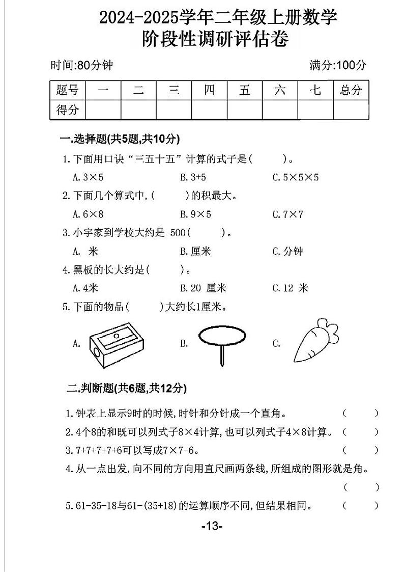 黑龙江省黑河市五大连池市多校2024-2025学年二年级上学期期中调研数学试题01