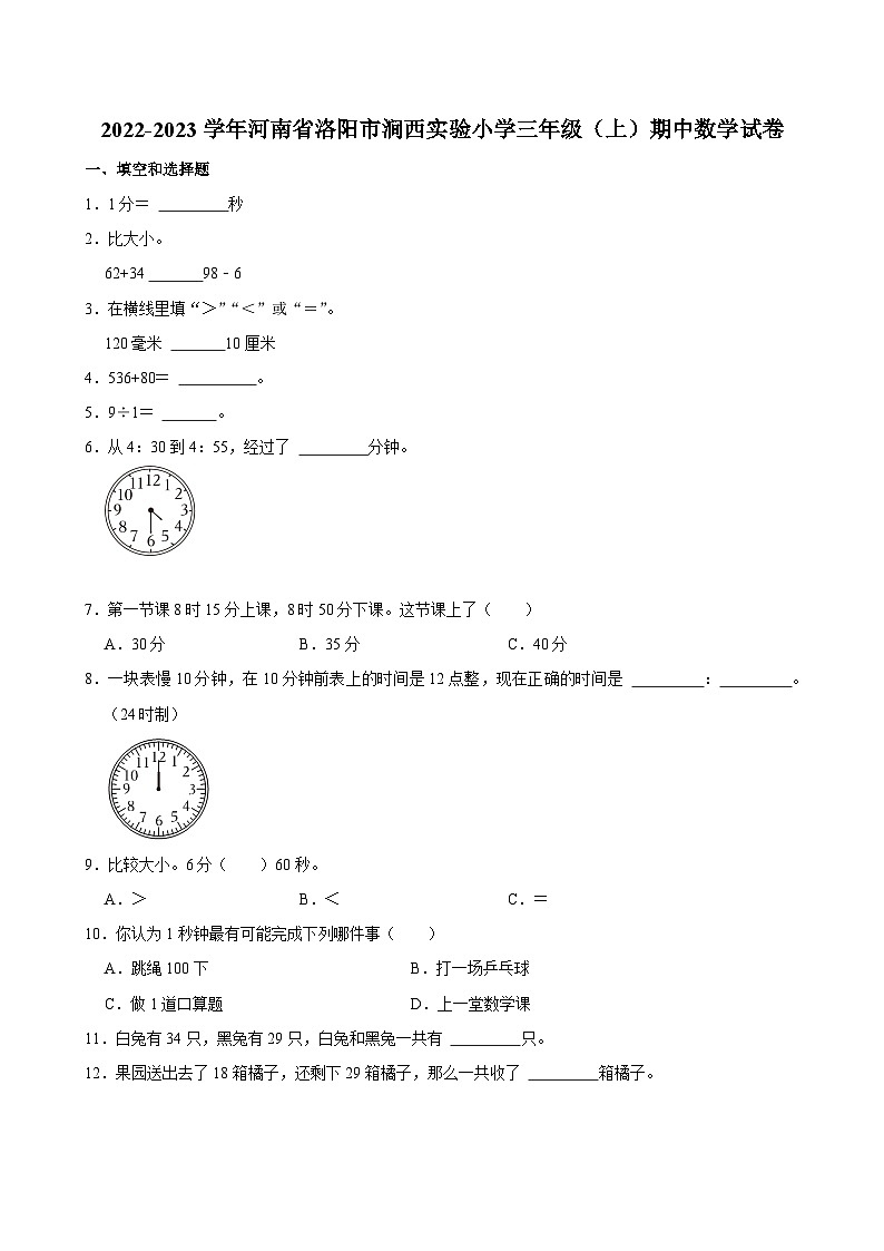 河南省洛阳市涧西实验小学2022-2023学年三年级上学期期中数学试卷01